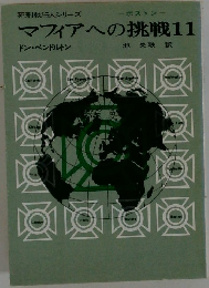 マフィアへの挑戦11