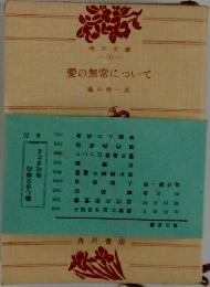 愛の無常について
