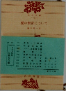 愛の無常について