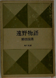 遠野物語