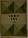 遠野物語