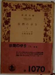 谷間のゆり  下