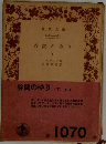 谷間のゆり  下