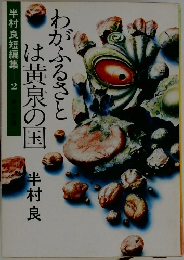 わがふるさとは黄泉の国