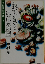 わがふるさとは黄泉の国