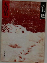 火の笛