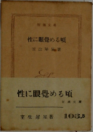 性に眼覺める頃