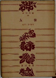 友情