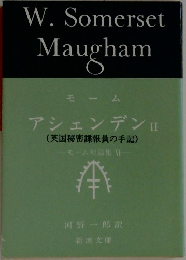 モーム  アシェンデンⅡ  (英国秘密諜報員の手記)