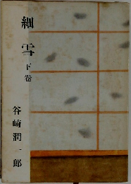 細雪　下