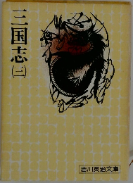 三国志　3
