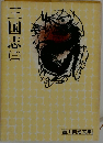 三国志　3