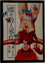 蝶々殺人事件