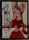 蝶々殺人事件