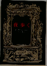 夜歩く