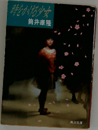 時をかける少女