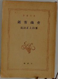 剣客商売