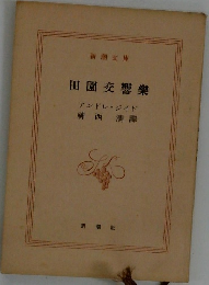 田園 交響樂