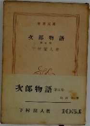 次郎物語　5
