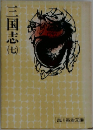 三国志　7