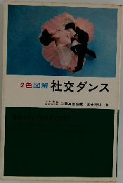 2色図解社交ダンス