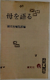 母を語る　潮文社編集部編