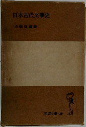 日本古代文學史