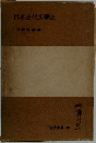 日本古代文學史
