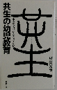 共生の幼児教育　生きる力の芽をはぐくむ