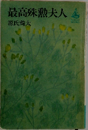 最高殊勲夫人