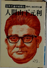 人間山下元利