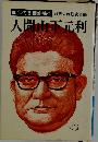 人間山下元利