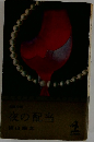 夜の配当