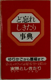 ど忘れしきたり事典