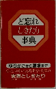 ど忘れしきたり事典
