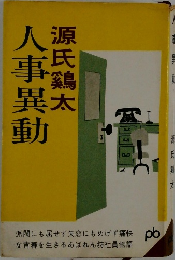 人事異動　源氏鶏太