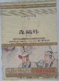 日本文学全集 40　森鴎外  (二)