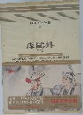 日本文学全集 40　森鴎外  (二)
