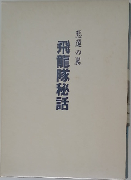 悲運の翼　飛龍隊秘話