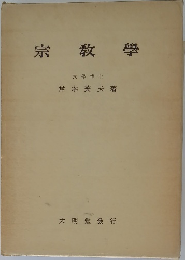 宗教學　文學博士