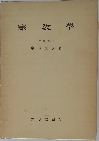 宗教學　文學博士