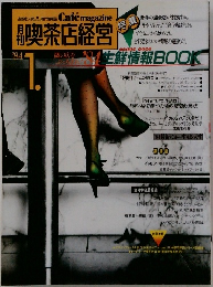 喫茶店経営　1984　1