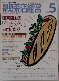 喫茶店経営　1985　5