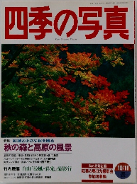 四季の写真　1996　10