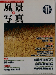 風景写真　1995　11