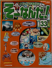 そーなんだ!　33