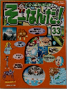 そーなんだ!　33