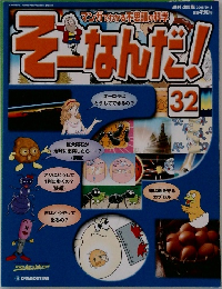 そーなんだ!　32