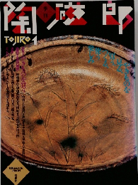 陶磁郎　TOJIRO1