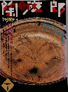 陶磁郎　TOJIRO1